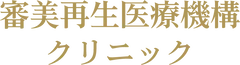 審美再生医療機構クリニック